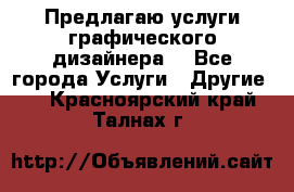 Предлагаю услуги графического дизайнера  - Все города Услуги » Другие   . Красноярский край,Талнах г.